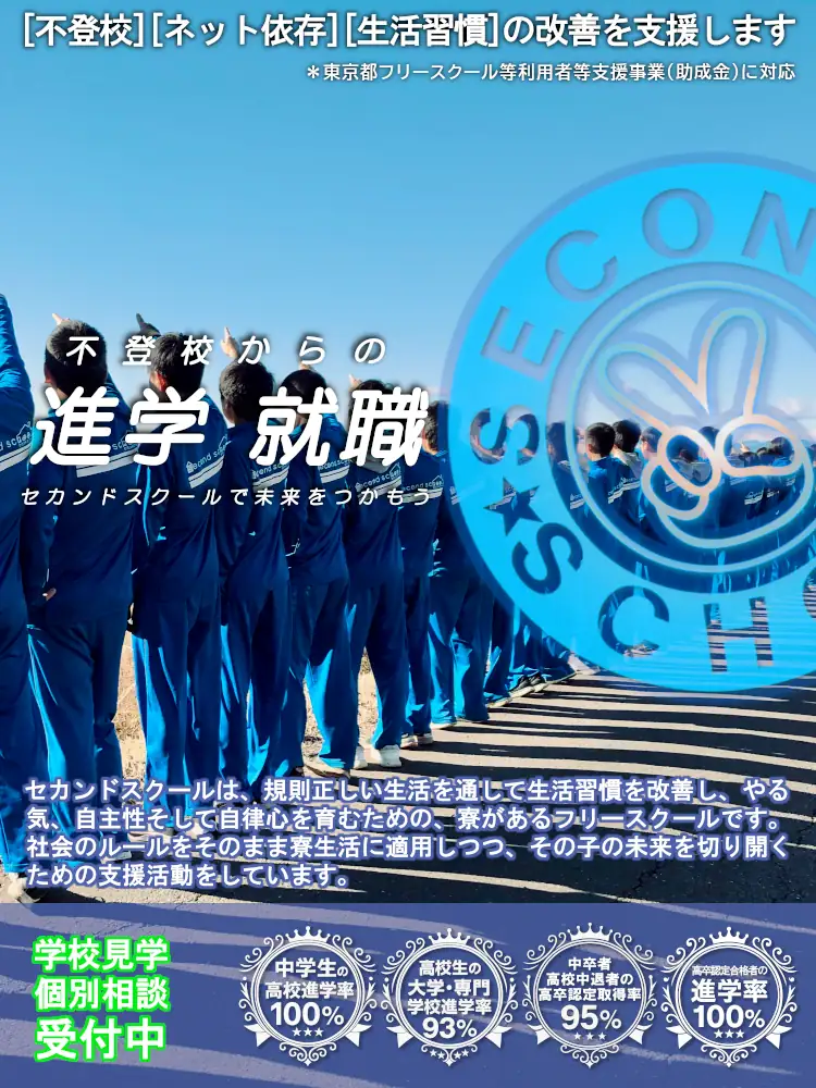 セカンドスクール