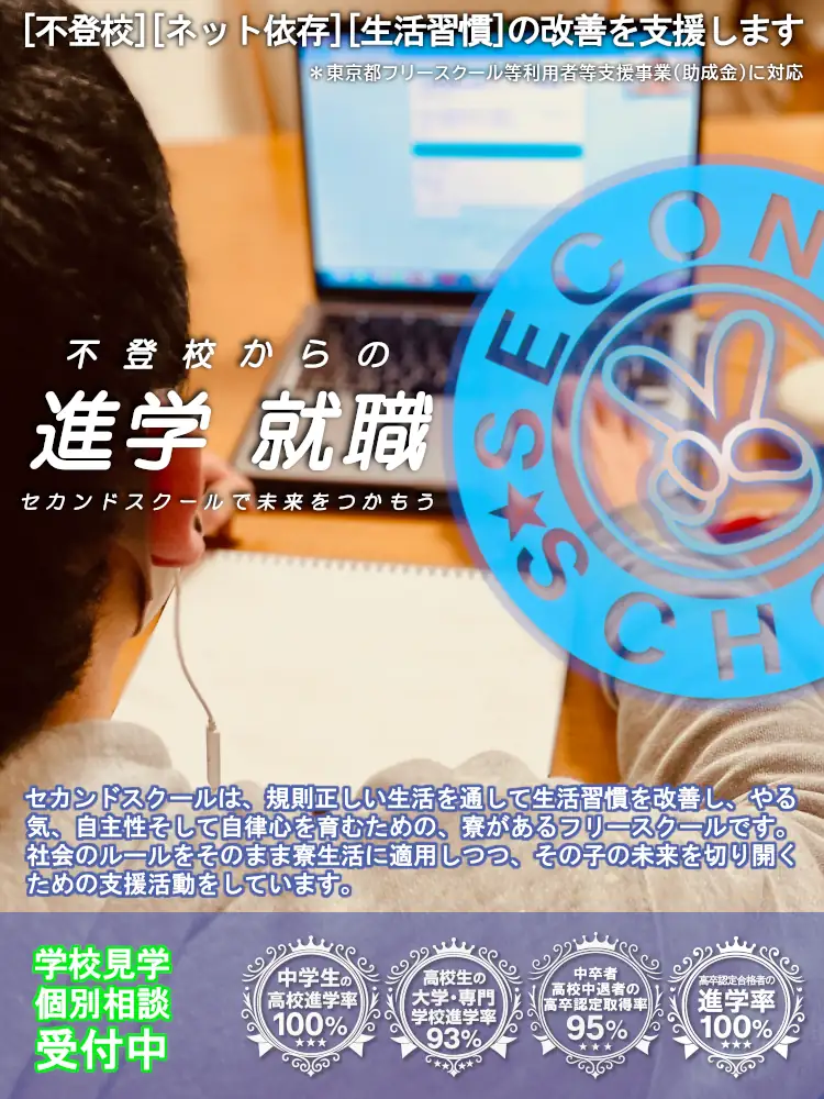 セカンドスクール